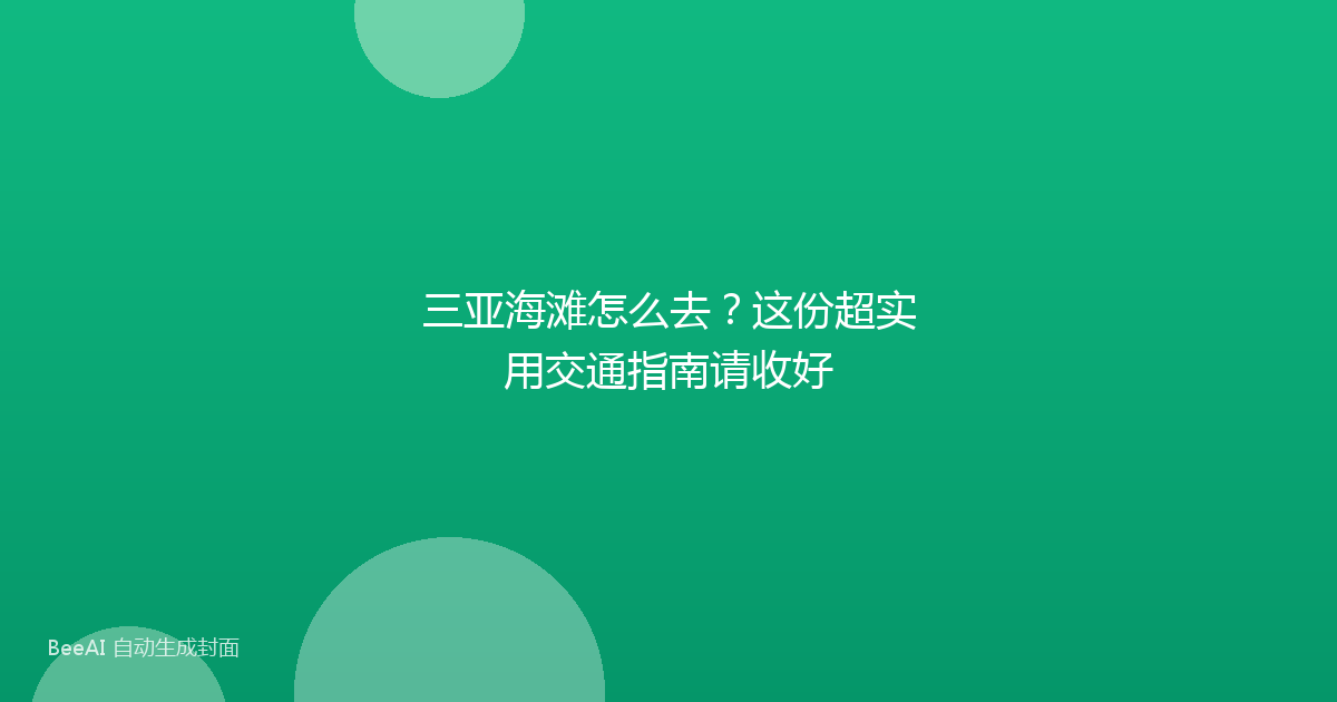 三亚海滩怎么去？这份超实用交通指南请收好