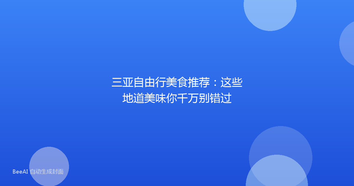 三亚自由行美食推荐：这些地道美味你千万别错过