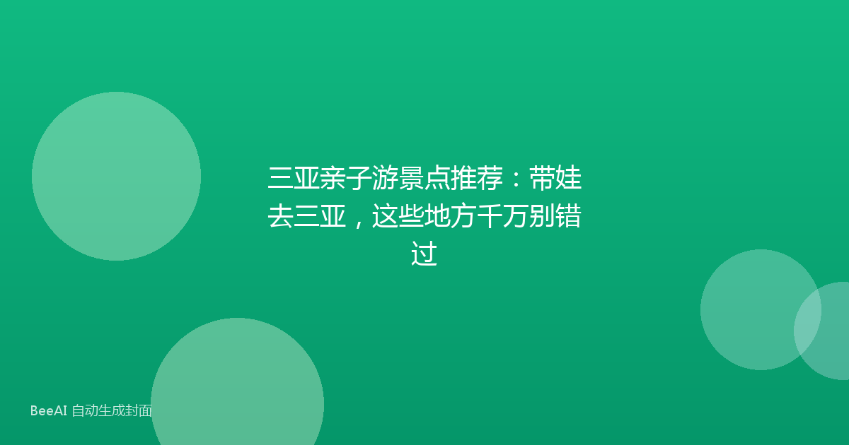 三亚亲子游景点推荐：带娃去三亚，这些地方千万别错过