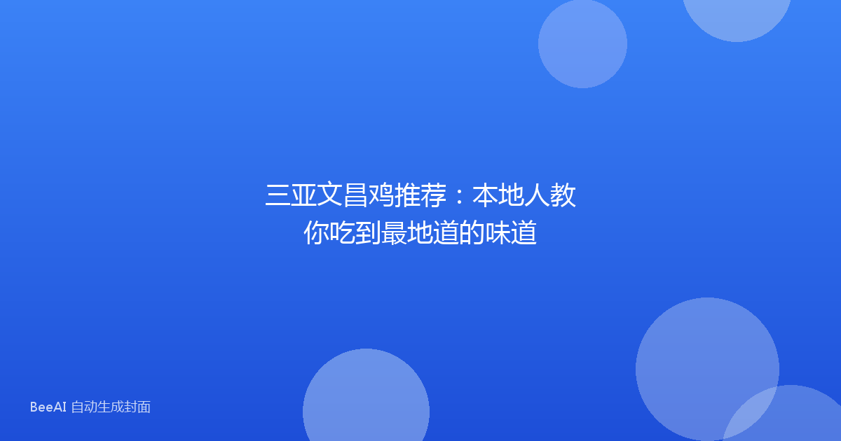 三亚文昌鸡推荐:本地人教你吃到最地道的味道