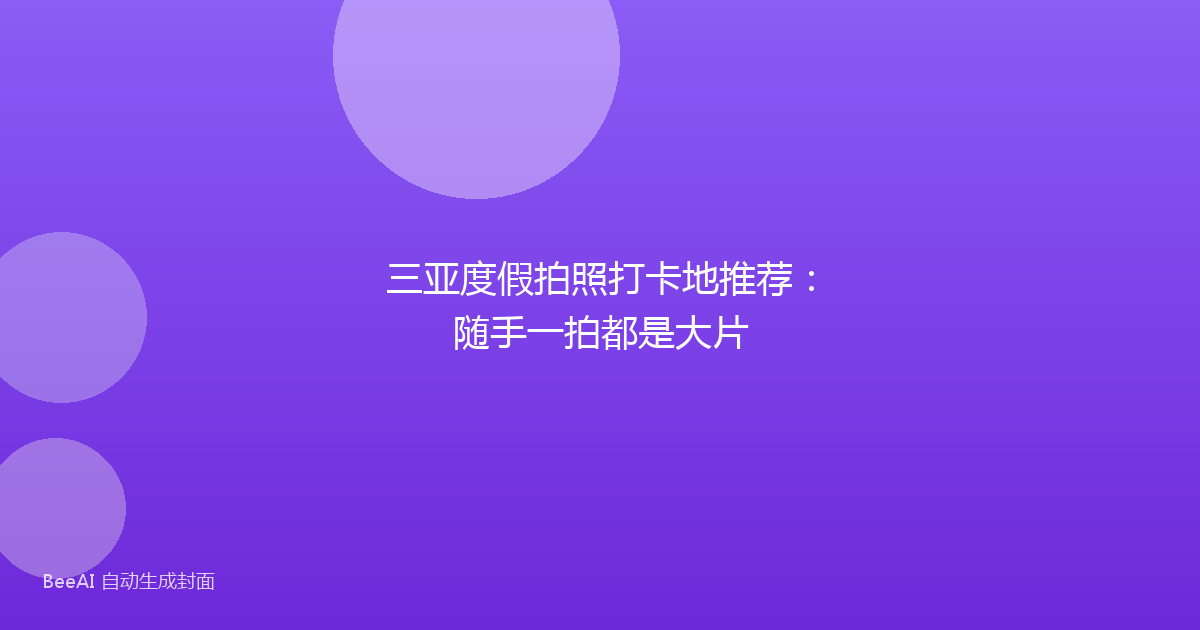 三亚度假拍照打卡地推荐：随手一拍都是大片