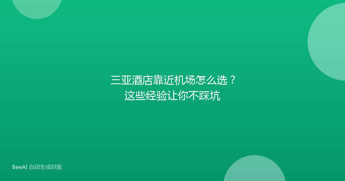 三亚酒店靠近机场怎么选？这些经验让你不踩坑