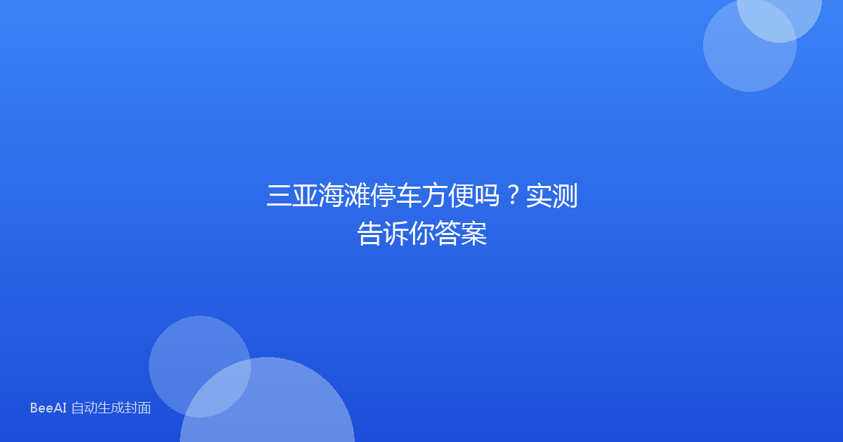 三亚海滩停车方便吗？实测告诉你答案