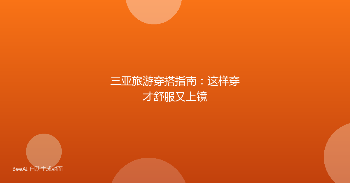 三亚旅游穿搭指南：这样穿才舒服又上镜