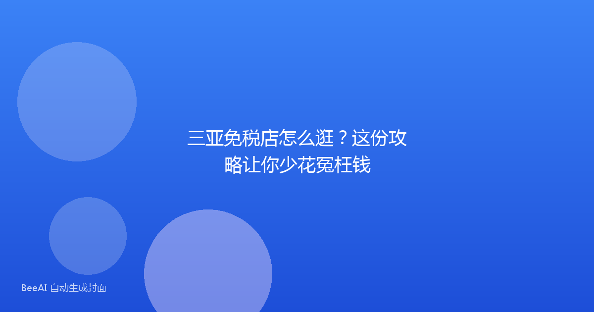 三亚免税店怎么逛?这份攻略让你少花冤枉钱
