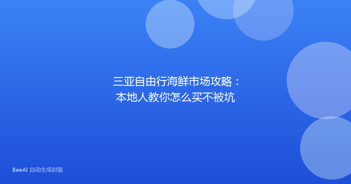 三亚自由行海鲜市场攻略:本地人教你怎么买不被坑
