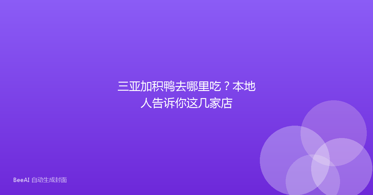 三亚加积鸭去哪里吃?本地人告诉你这几家店