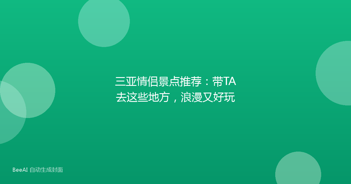 三亚情侣景点推荐：带TA去这些地方，浪漫又好玩
