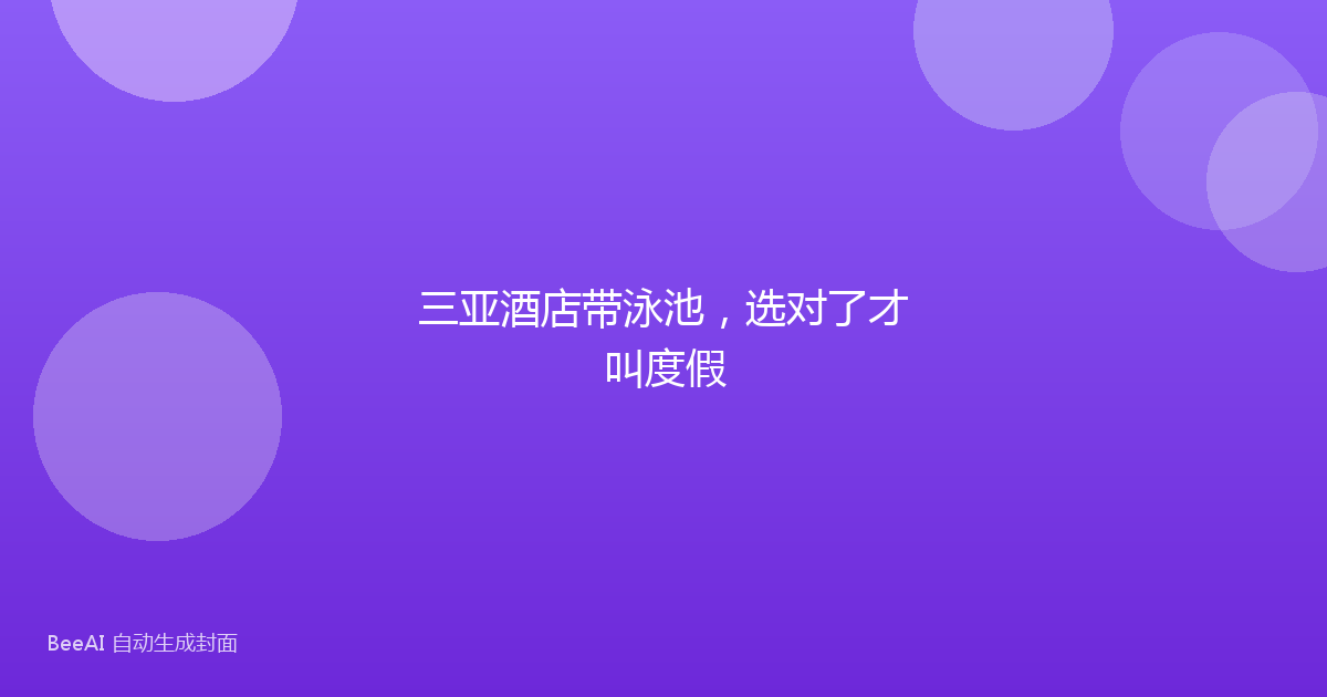 三亚酒店带泳池，选对了才叫度假