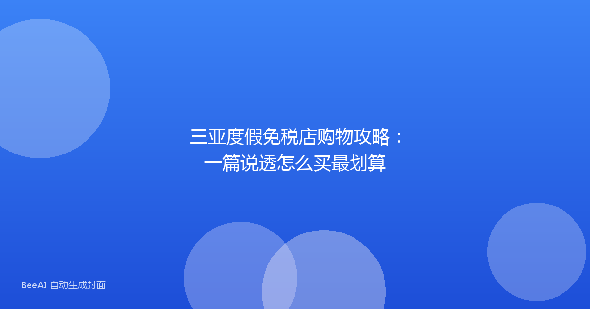 三亚度假免税店购物攻略：一篇说透怎么买最划算