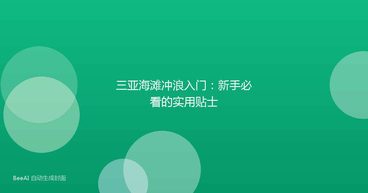 三亚海滩冲浪入门：新手必看的实用贴士