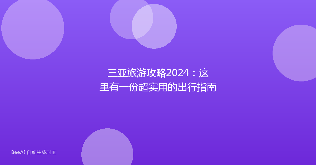 三亚旅游攻略2024：这里有一份超实用的出行指南