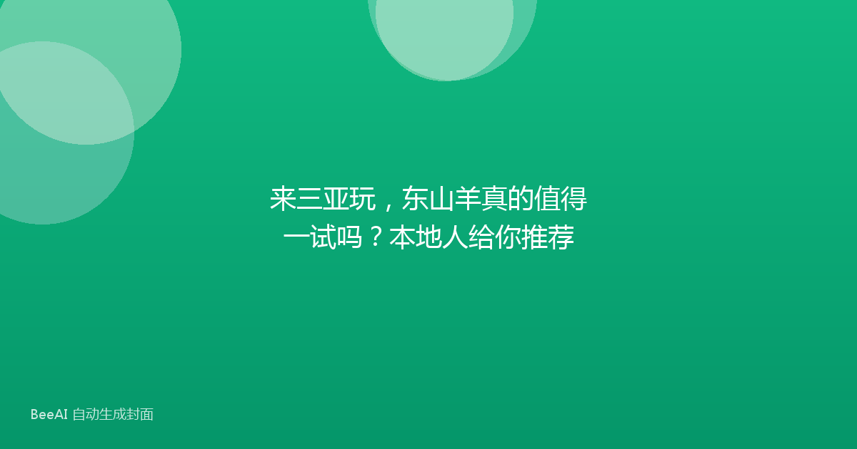 来三亚玩，东山羊真的值得一试吗？本地人给你推荐