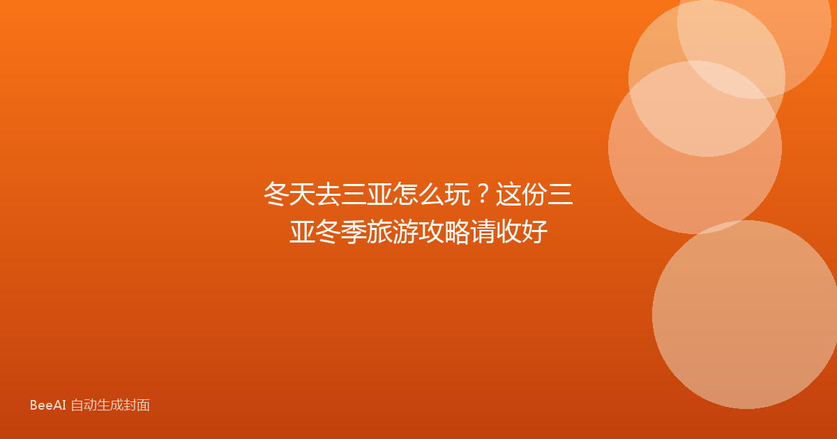 冬天去三亚怎么玩？这份三亚冬季旅游攻略请收好