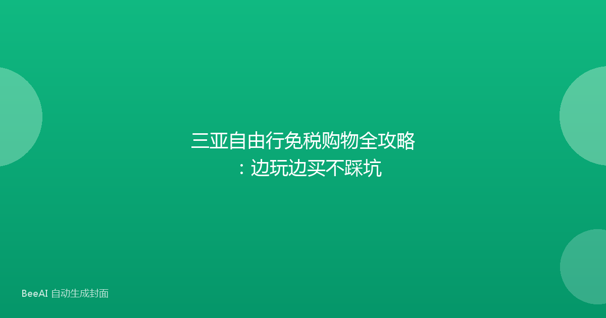 三亚自由行免税购物全攻略：边玩边买不踩坑