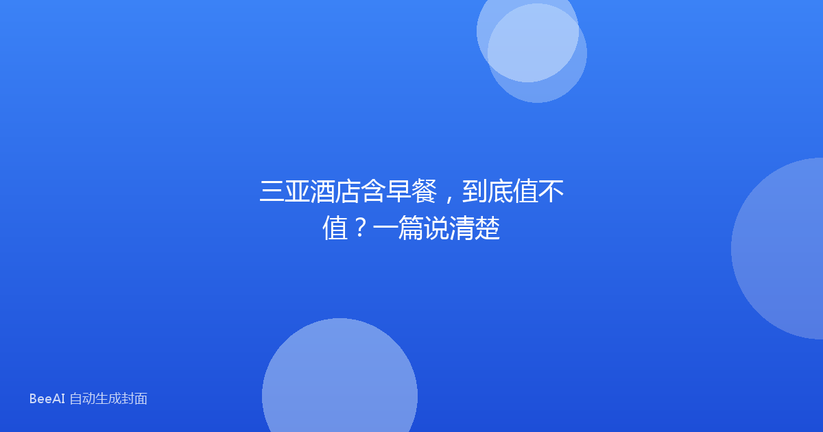 三亚酒店含早餐，到底值不值？一篇说清楚