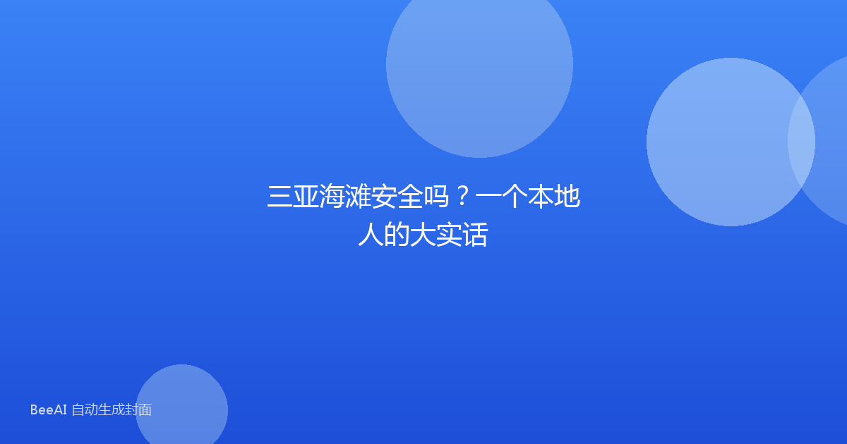 三亚海滩安全吗？一个本地人的大实话