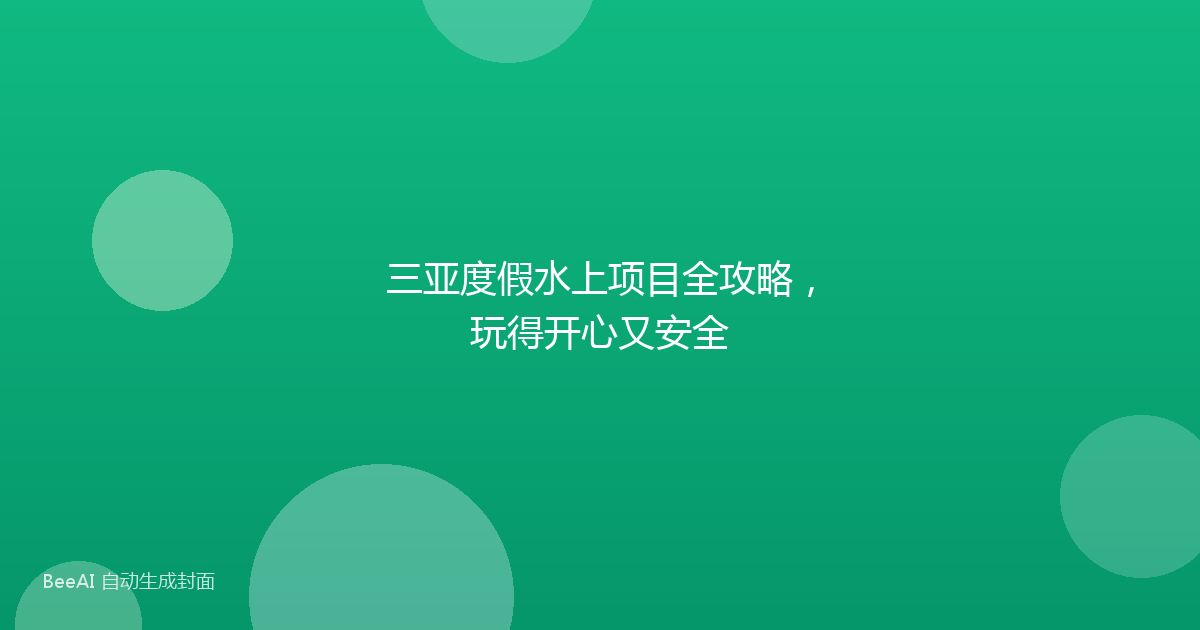 三亚度假水上项目全攻略，玩得开心又安全