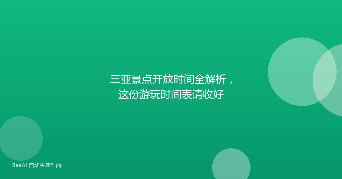 三亚景点开放时间全解析,这份游玩时间表请收好