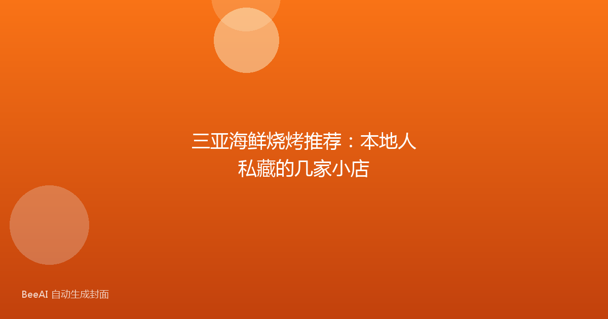 三亚海鲜烧烤推荐:本地人私藏的几家小店