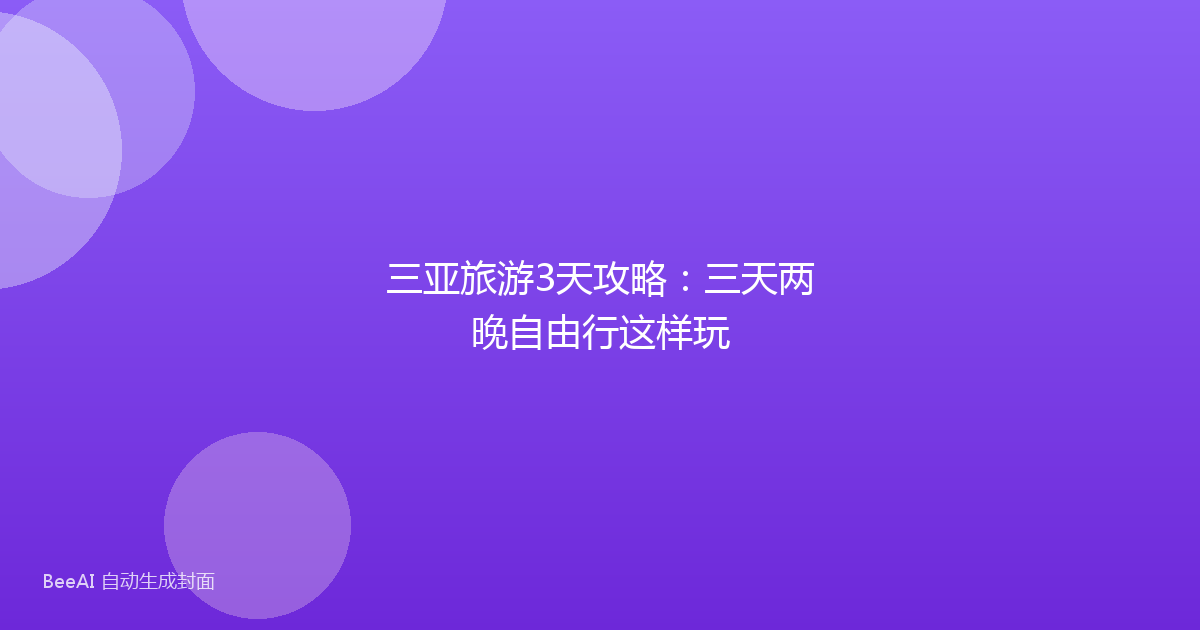 三亚旅游3天攻略：三天两晚自由行这样玩