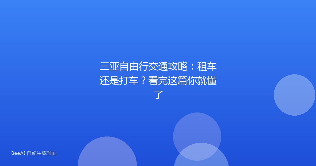 三亚自由行交通攻略:租车还是打车?看完这篇你就懂了