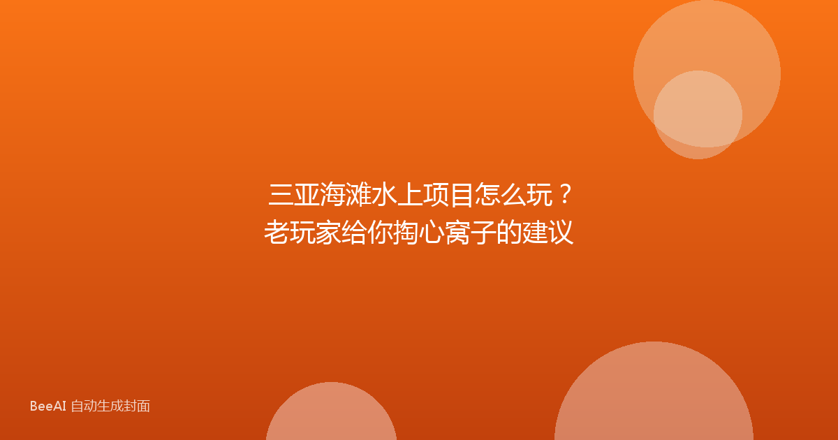 三亚海滩水上项目怎么玩?老玩家给你掏心窝子的建议