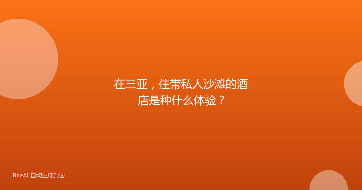 在三亚，住带私人沙滩的酒店是种什么体验？