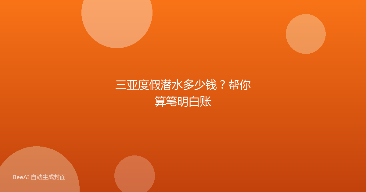 三亚度假潜水多少钱？帮你算笔明白账