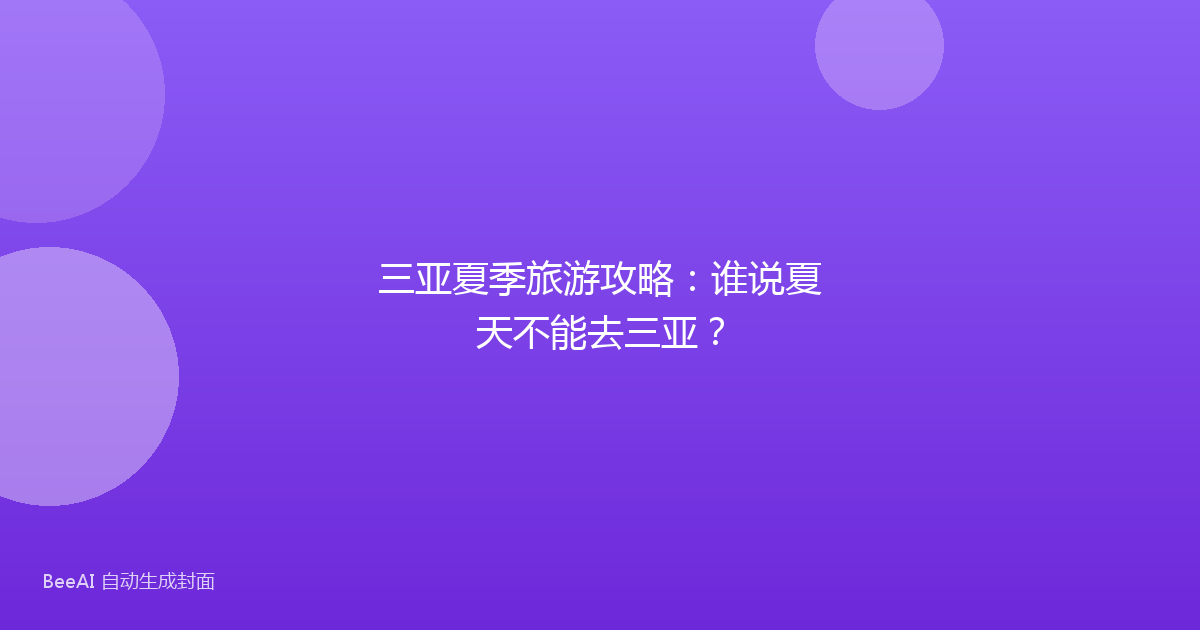 三亚夏季旅游攻略：谁说夏天不能去三亚？