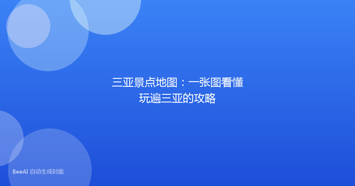 三亚景点地图：一张图看懂玩遍三亚的攻略