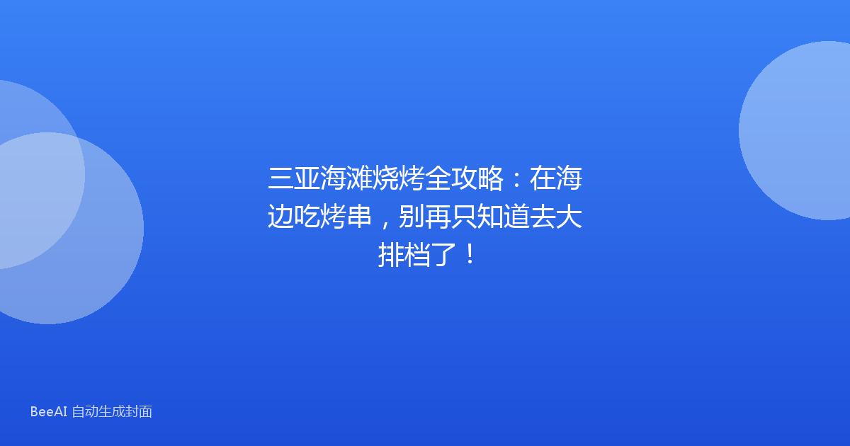 三亚海滩烧烤全攻略：在海边吃烤串，别再只知道去大排档了！