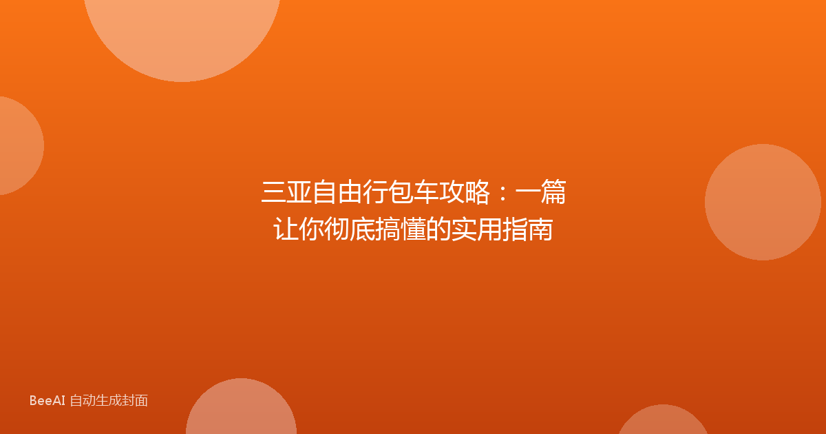 三亚自由行包车攻略：一篇让你彻底搞懂的实用指南
