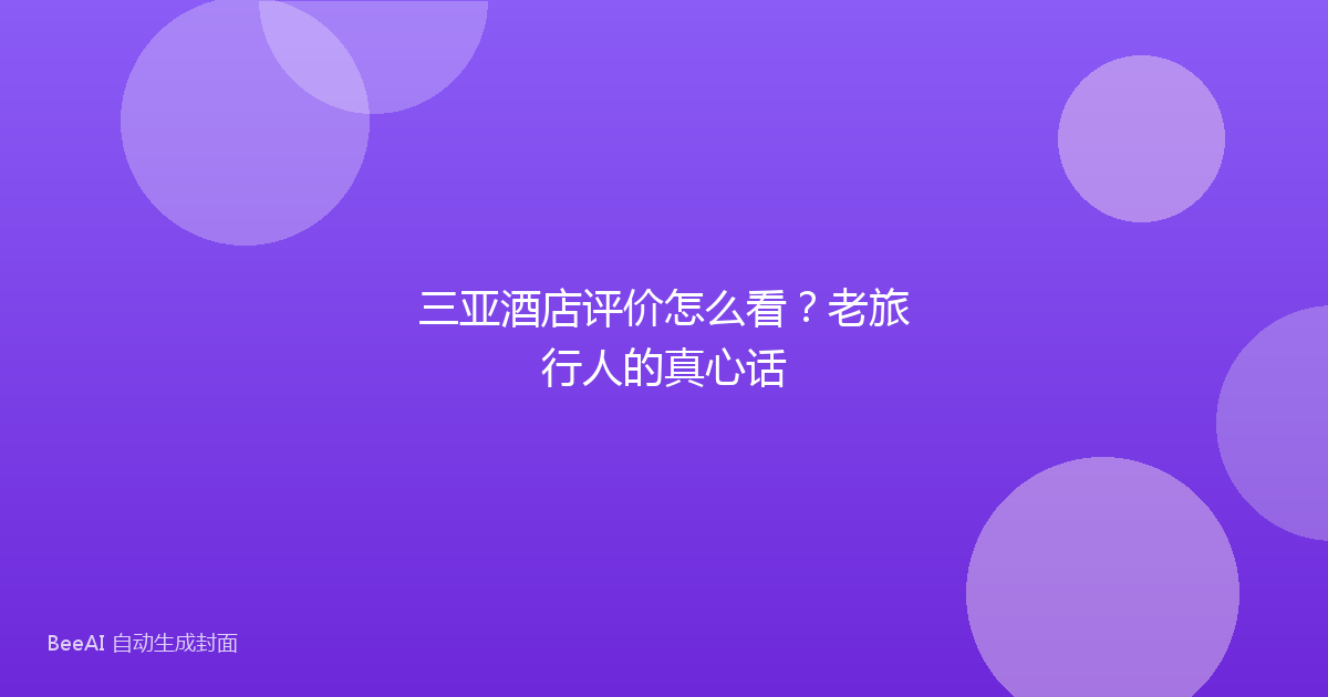 三亚酒店评价怎么看？老旅行人的真心话