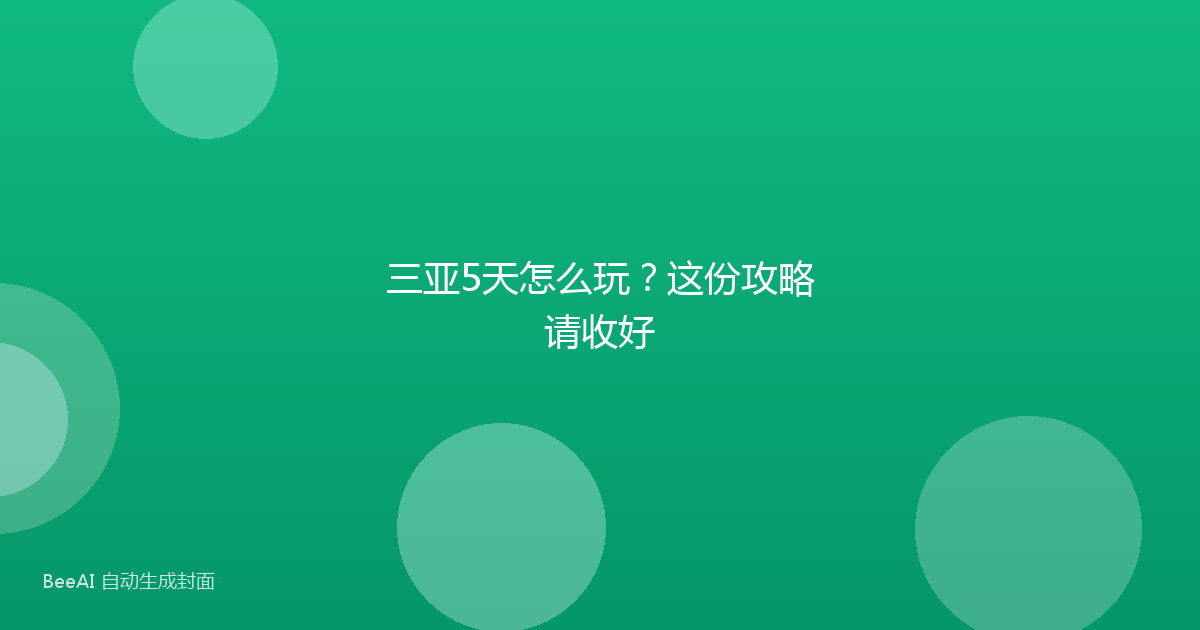 三亚5天怎么玩？这份攻略请收好