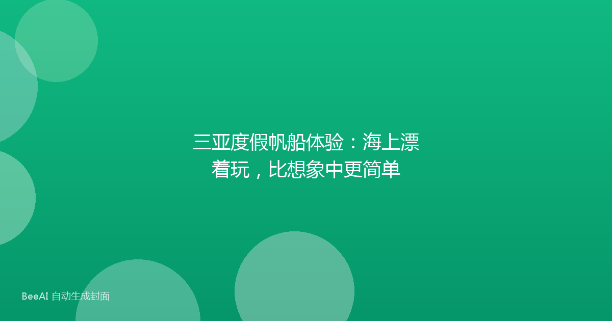 三亚度假帆船体验：海上漂着玩，比想象中更简单