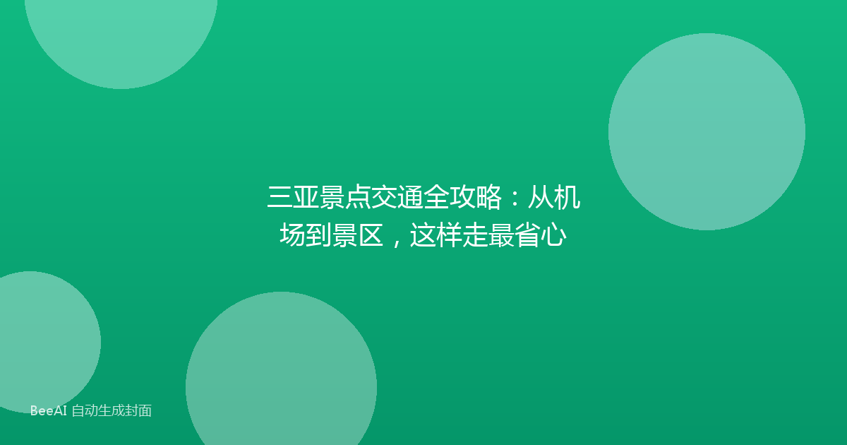 三亚景点交通全攻略：从机场到景区，这样走最省心