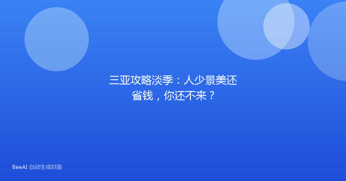 三亚攻略淡季:人少景美还省钱,你还不来?