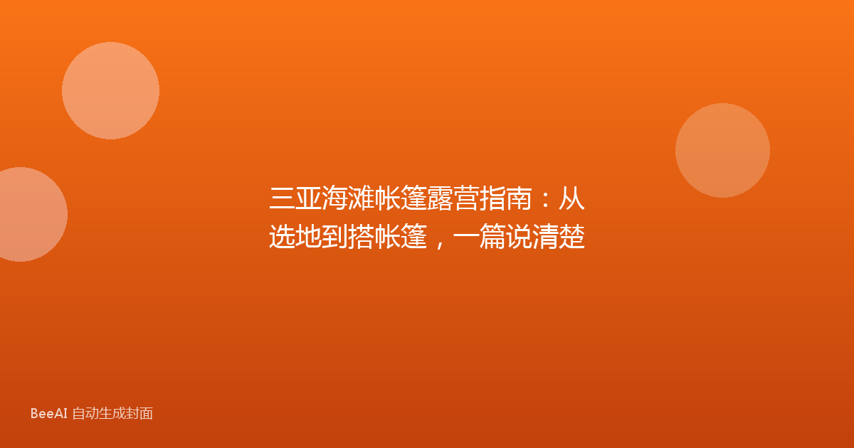三亚海滩帐篷露营指南：从选地到搭帐篷，一篇说清楚