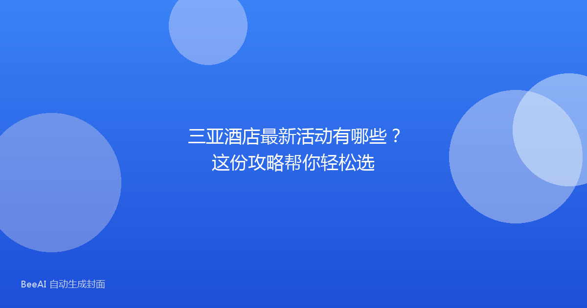 三亚酒店最新活动有哪些?这份攻略帮你轻松选