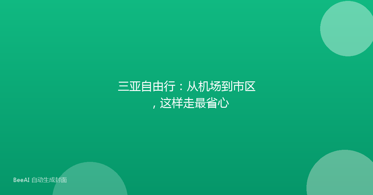 三亚自由行:从机场到市区,这样走最省心