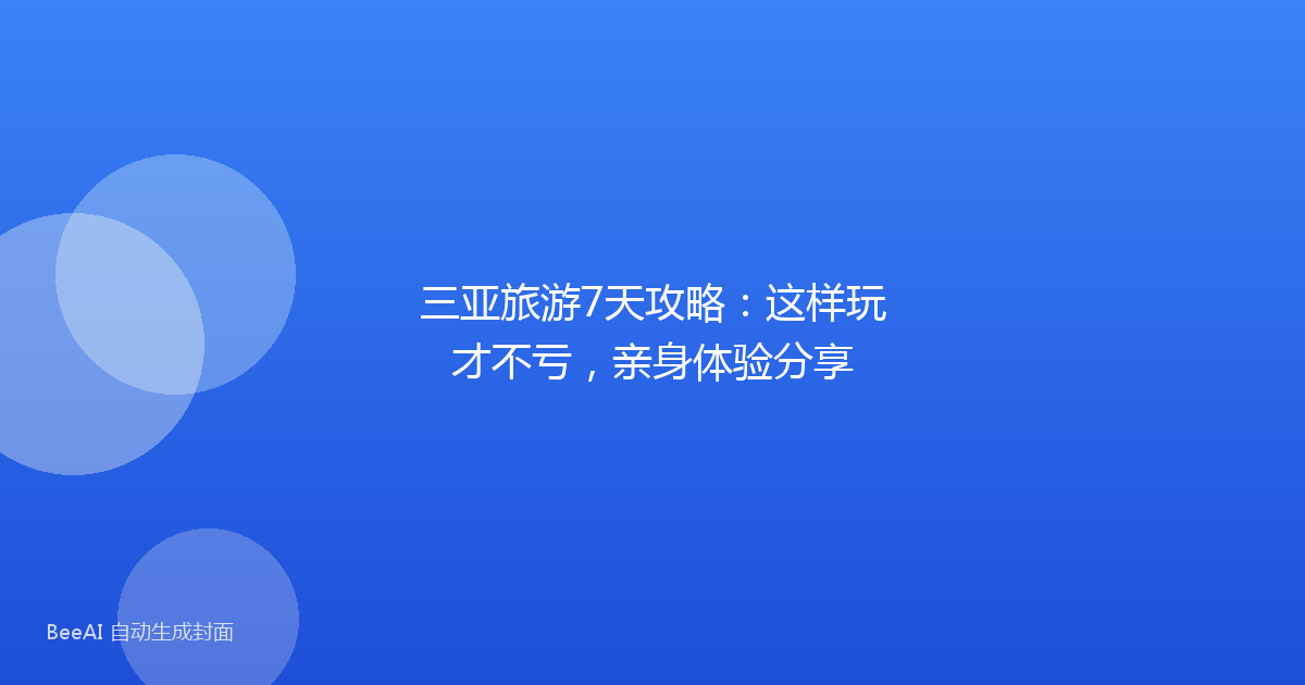 三亚旅游7天攻略：这样玩才不亏，亲身体验分享