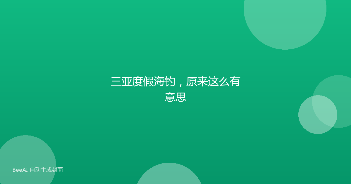 三亚度假海钓，原来这么有意思