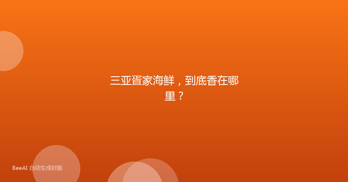 三亚疍家海鲜，到底香在哪里？