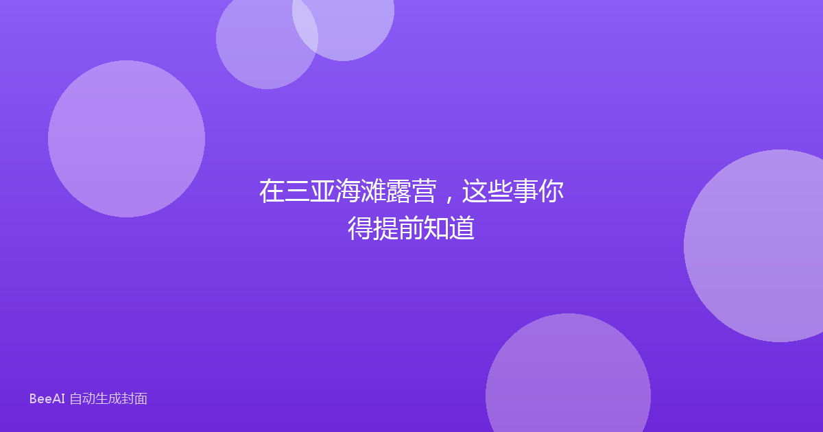 在三亚海滩露营，这些事你得提前知道