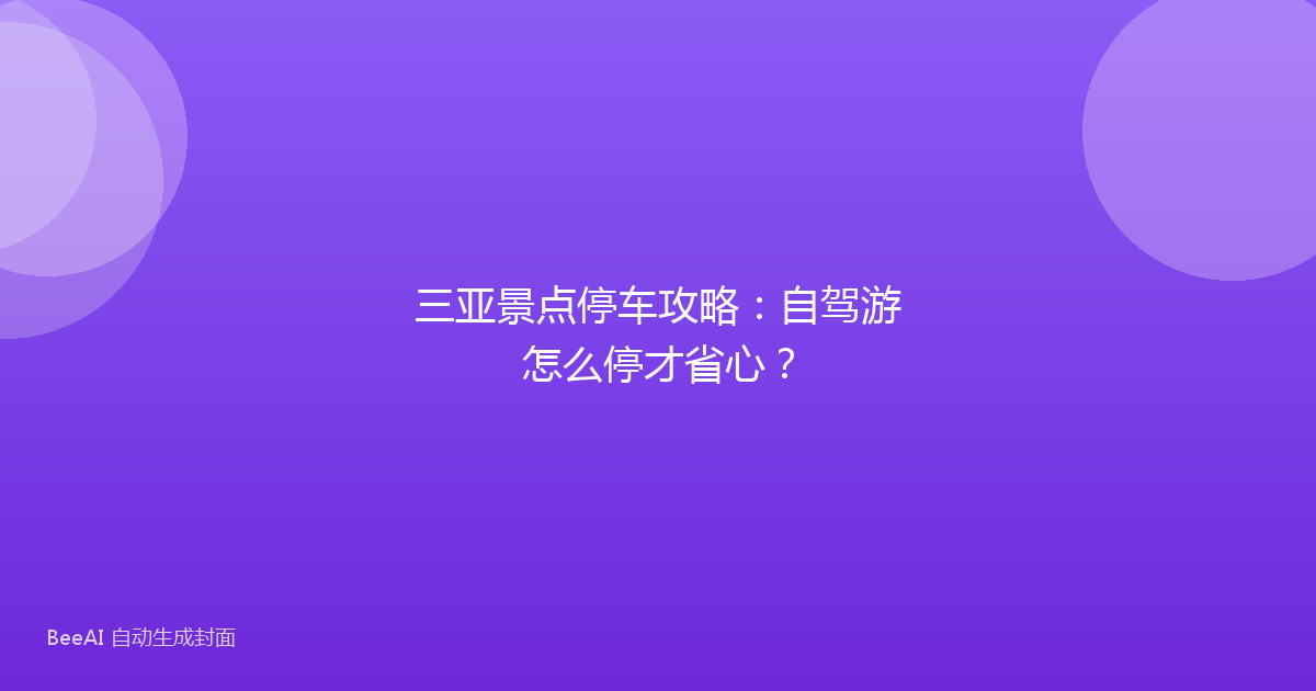 三亚景点停车攻略：自驾游怎么停才省心？