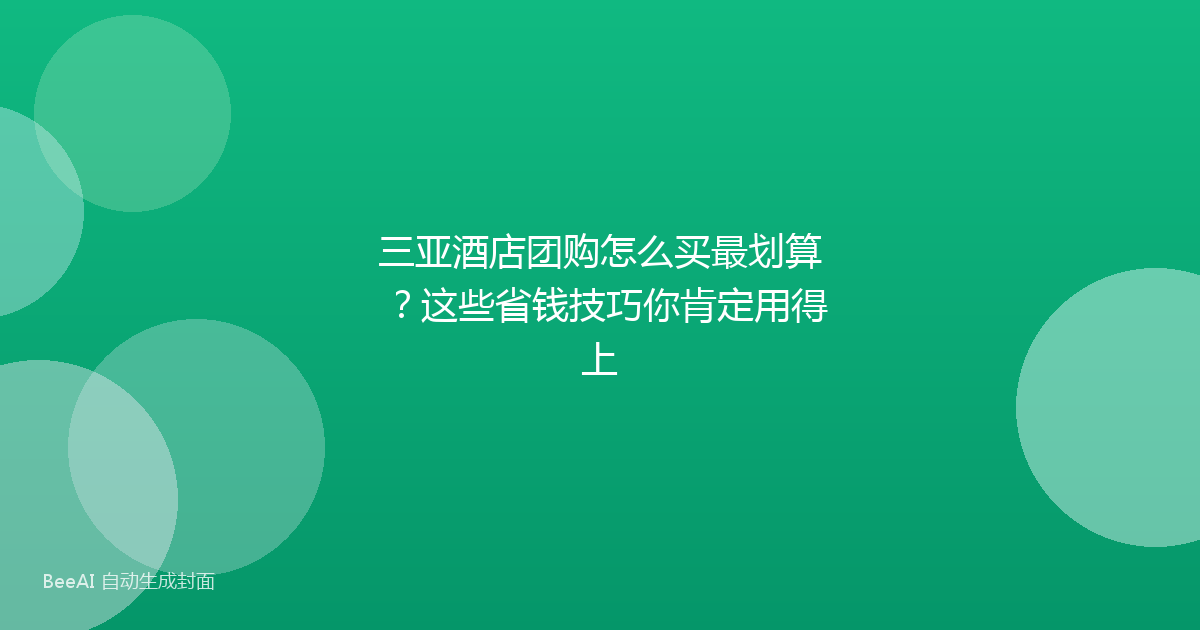 三亚酒店团购怎么买最划算？这些省钱技巧你肯定用得上
