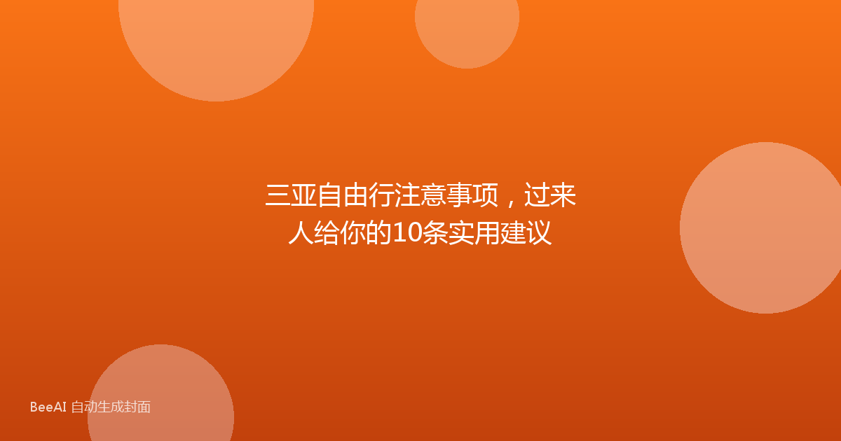 三亚自由行注意事项，过来人给你的10条实用建议