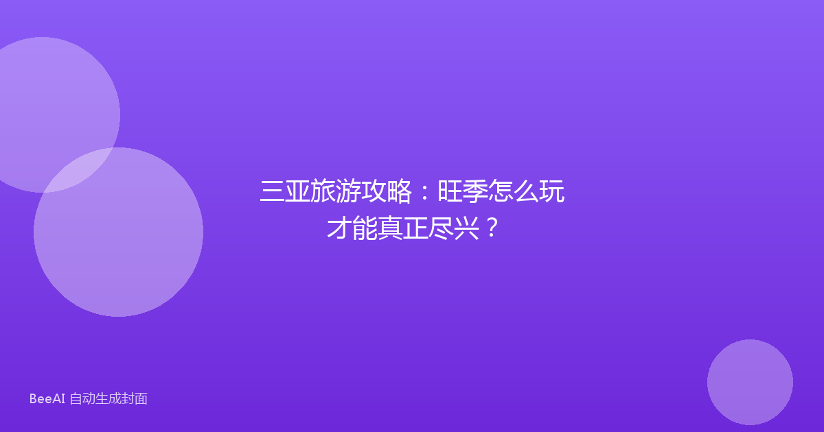 三亚旅游攻略：旺季怎么玩才能真正尽兴？