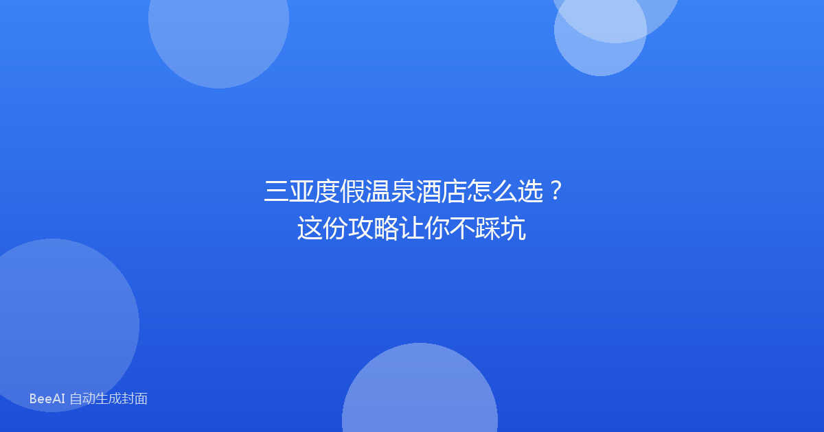 三亚度假温泉酒店怎么选?这份攻略让你不踩坑